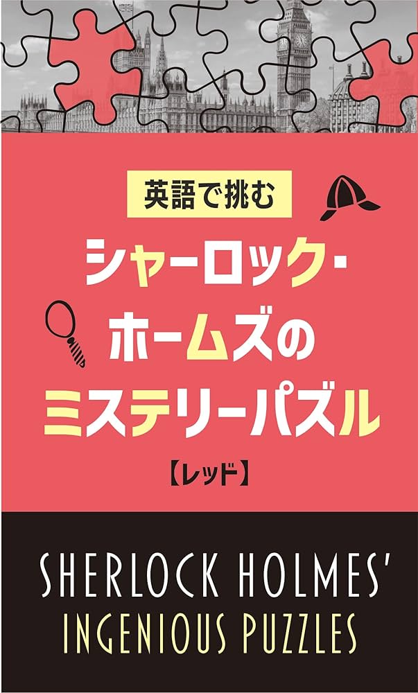 【希少　絶版本】シャーロック・ホームズのチェスミステリー シャーロック・ホームズのチェスミステリー